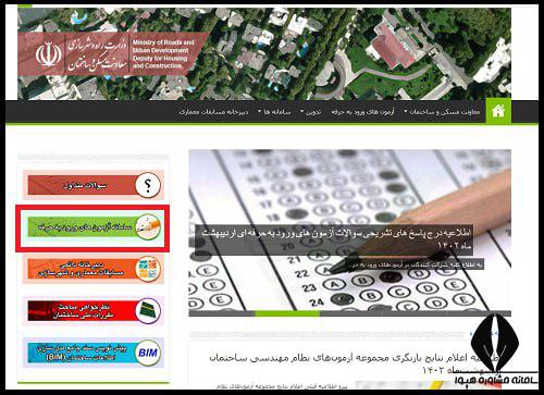 نحوه پرداخت هزینه ثبت نام آزمون نظام مهندسی  1404